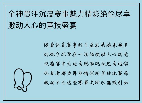 全神贯注沉浸赛事魅力精彩绝伦尽享激动人心的竞技盛宴