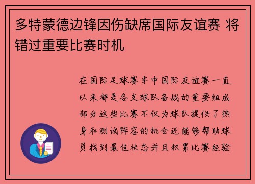 多特蒙德边锋因伤缺席国际友谊赛 将错过重要比赛时机