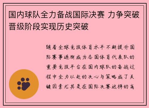 国内球队全力备战国际决赛 力争突破晋级阶段实现历史突破