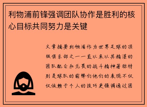 利物浦前锋强调团队协作是胜利的核心目标共同努力是关键