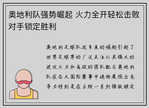 奥地利队强势崛起 火力全开轻松击败对手锁定胜利