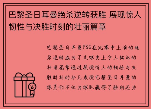 巴黎圣日耳曼绝杀逆转获胜 展现惊人韧性与决胜时刻的壮丽篇章