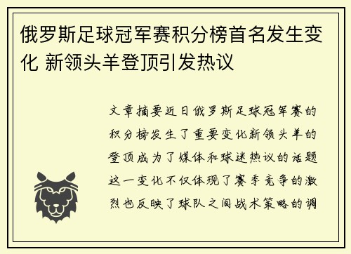 俄罗斯足球冠军赛积分榜首名发生变化 新领头羊登顶引发热议