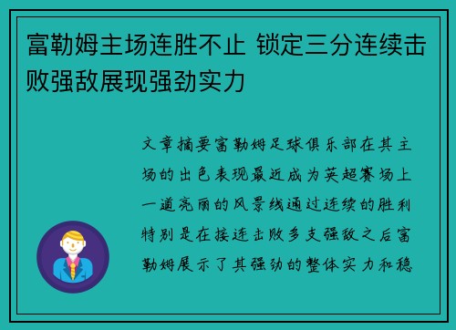 富勒姆主场连胜不止 锁定三分连续击败强敌展现强劲实力