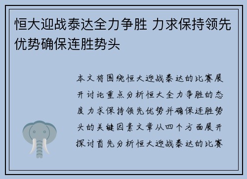 恒大迎战泰达全力争胜 力求保持领先优势确保连胜势头