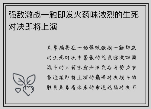 强敌激战一触即发火药味浓烈的生死对决即将上演