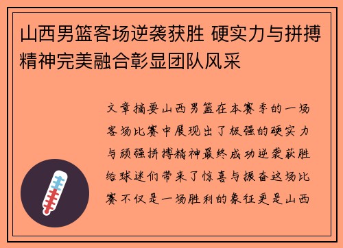 山西男篮客场逆袭获胜 硬实力与拼搏精神完美融合彰显团队风采