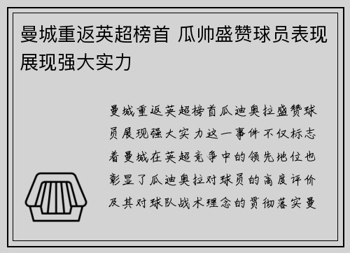 曼城重返英超榜首 瓜帅盛赞球员表现展现强大实力