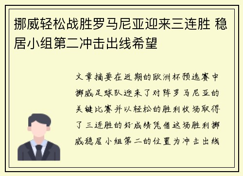 挪威轻松战胜罗马尼亚迎来三连胜 稳居小组第二冲击出线希望