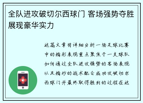 全队进攻破切尔西球门 客场强势夺胜展现豪华实力