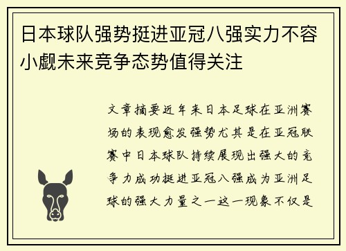 日本球队强势挺进亚冠八强实力不容小觑未来竞争态势值得关注