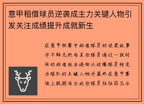 意甲租借球员逆袭成主力关键人物引发关注成绩提升成就新生