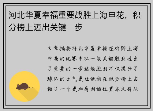 河北华夏幸福重要战胜上海申花，积分榜上迈出关键一步