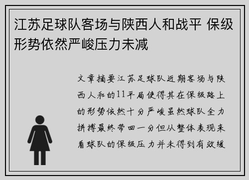 江苏足球队客场与陕西人和战平 保级形势依然严峻压力未减