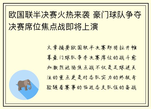 欧国联半决赛火热来袭 豪门球队争夺决赛席位焦点战即将上演