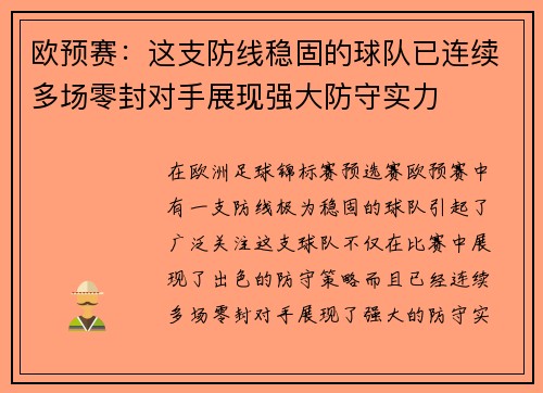 欧预赛：这支防线稳固的球队已连续多场零封对手展现强大防守实力