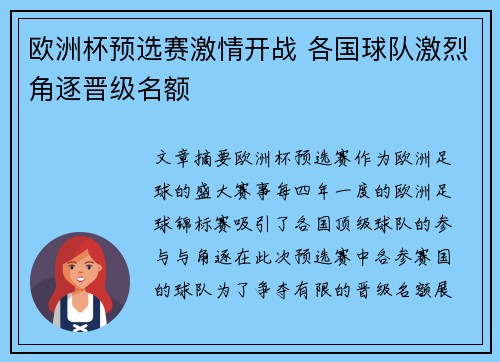 欧洲杯预选赛激情开战 各国球队激烈角逐晋级名额