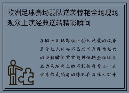 欧洲足球赛场弱队逆袭惊艳全场现场观众上演经典逆转精彩瞬间