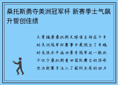 桑托斯勇夺美洲冠军杯 新赛季士气飙升誓创佳绩