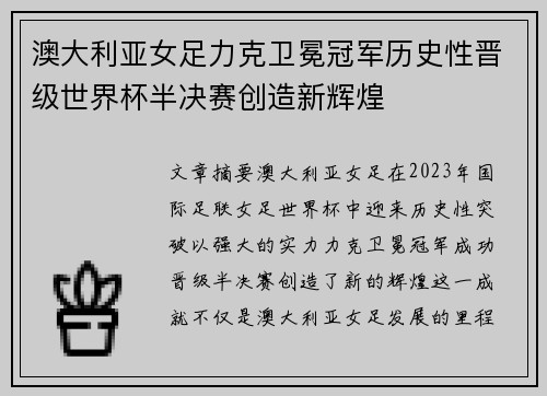 澳大利亚女足力克卫冕冠军历史性晋级世界杯半决赛创造新辉煌