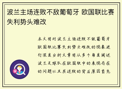 波兰主场连败不敌葡萄牙 欧国联比赛失利势头难改