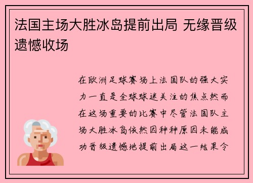 法国主场大胜冰岛提前出局 无缘晋级遗憾收场