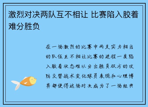 激烈对决两队互不相让 比赛陷入胶着难分胜负