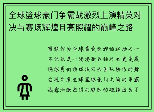 全球篮球豪门争霸战激烈上演精英对决与赛场辉煌月亮照耀的巅峰之路