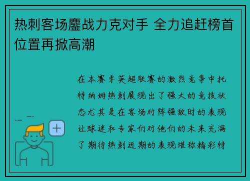 热刺客场鏖战力克对手 全力追赶榜首位置再掀高潮