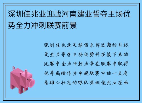 深圳佳兆业迎战河南建业誓夺主场优势全力冲刺联赛前景