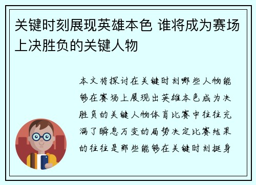 关键时刻展现英雄本色 谁将成为赛场上决胜负的关键人物