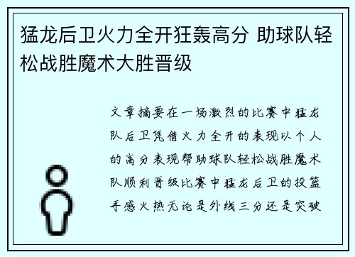 猛龙后卫火力全开狂轰高分 助球队轻松战胜魔术大胜晋级