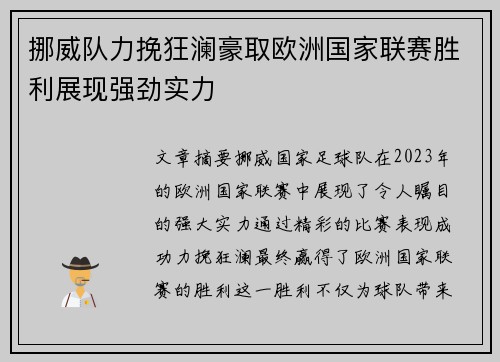 挪威队力挽狂澜豪取欧洲国家联赛胜利展现强劲实力