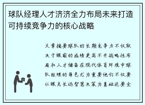 球队经理人才济济全力布局未来打造可持续竞争力的核心战略