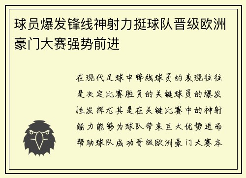 球员爆发锋线神射力挺球队晋级欧洲豪门大赛强势前进