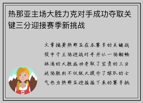 热那亚主场大胜力克对手成功夺取关键三分迎接赛季新挑战