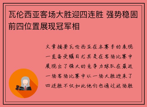 瓦伦西亚客场大胜迎四连胜 强势稳固前四位置展现冠军相