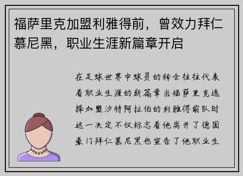 福萨里克加盟利雅得前，曾效力拜仁慕尼黑，职业生涯新篇章开启