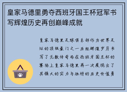 皇家马德里勇夺西班牙国王杯冠军书写辉煌历史再创巅峰成就