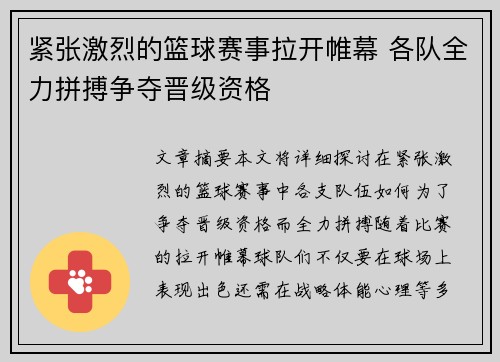 紧张激烈的篮球赛事拉开帷幕 各队全力拼搏争夺晋级资格