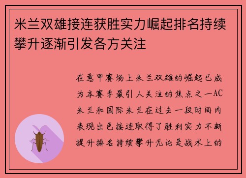 米兰双雄接连获胜实力崛起排名持续攀升逐渐引发各方关注