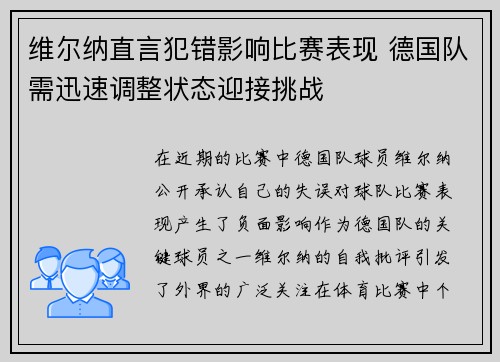 维尔纳直言犯错影响比赛表现 德国队需迅速调整状态迎接挑战