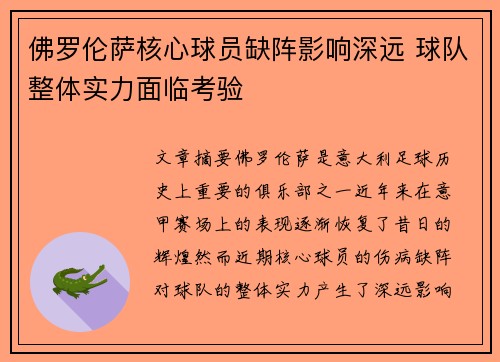 佛罗伦萨核心球员缺阵影响深远 球队整体实力面临考验