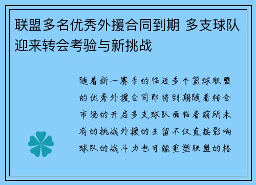 联盟多名优秀外援合同到期 多支球队迎来转会考验与新挑战