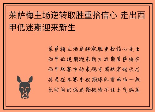 莱萨梅主场逆转取胜重拾信心 走出西甲低迷期迎来新生