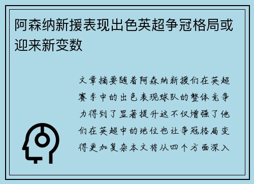 阿森纳新援表现出色英超争冠格局或迎来新变数