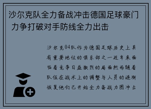 沙尔克队全力备战冲击德国足球豪门 力争打破对手防线全力出击