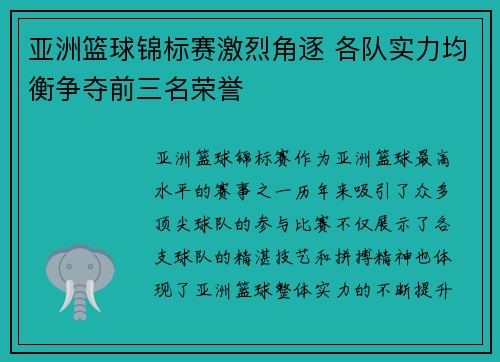 亚洲篮球锦标赛激烈角逐 各队实力均衡争夺前三名荣誉