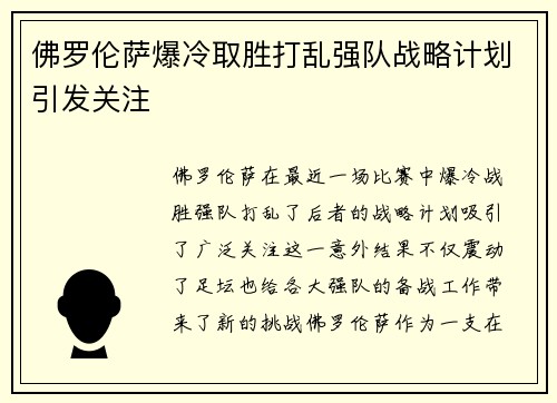 佛罗伦萨爆冷取胜打乱强队战略计划引发关注