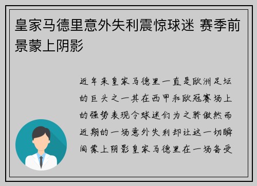 皇家马德里意外失利震惊球迷 赛季前景蒙上阴影